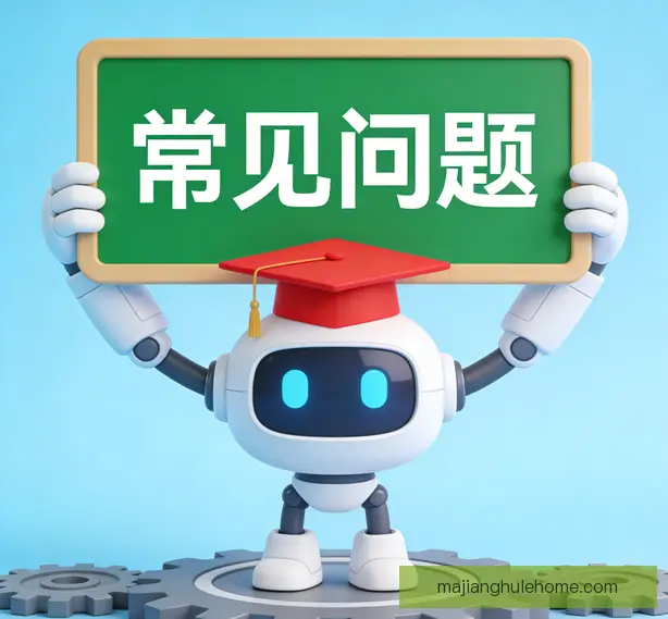 常见问题